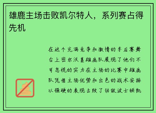 雄鹿主场击败凯尔特人，系列赛占得先机