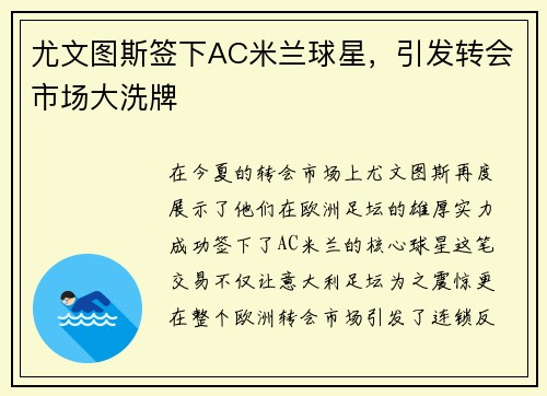 尤文图斯签下AC米兰球星，引发转会市场大洗牌