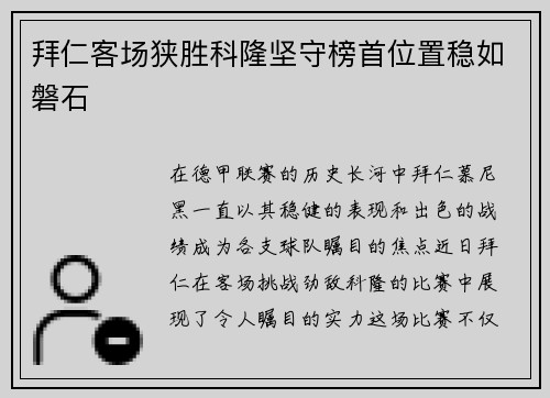 拜仁客场狭胜科隆坚守榜首位置稳如磐石