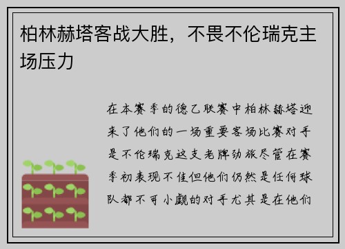 柏林赫塔客战大胜，不畏不伦瑞克主场压力