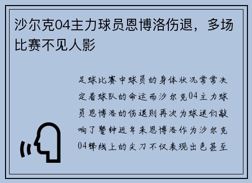 沙尔克04主力球员恩博洛伤退，多场比赛不见人影