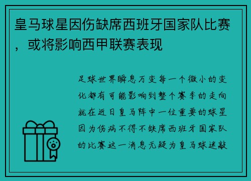 皇马球星因伤缺席西班牙国家队比赛，或将影响西甲联赛表现