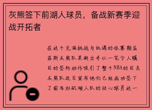 灰熊签下前湖人球员，备战新赛季迎战开拓者