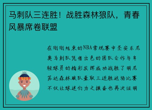 马刺队三连胜！战胜森林狼队，青春风暴席卷联盟