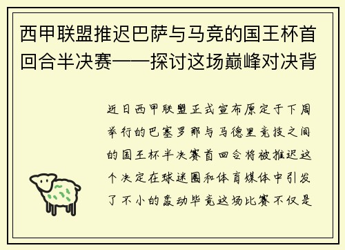 西甲联盟推迟巴萨与马竞的国王杯首回合半决赛——探讨这场巅峰对决背后的故事
