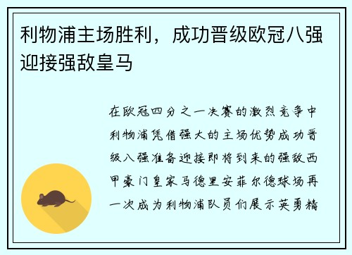 利物浦主场胜利，成功晋级欧冠八强迎接强敌皇马