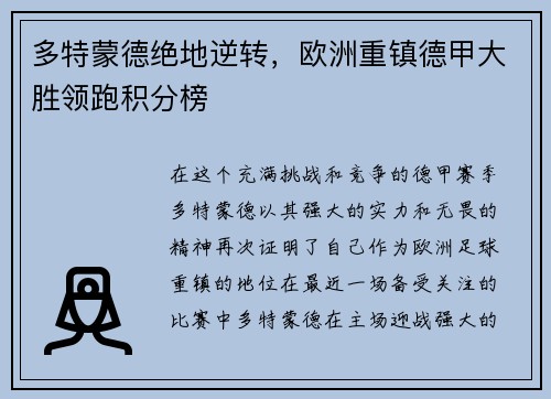 多特蒙德绝地逆转，欧洲重镇德甲大胜领跑积分榜