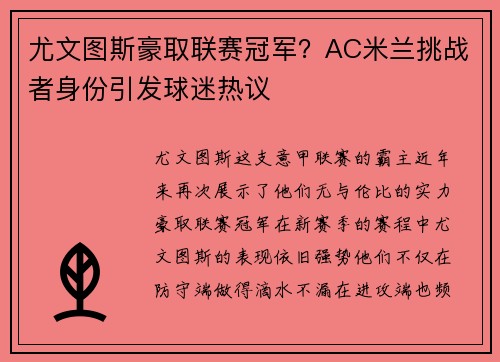 尤文图斯豪取联赛冠军？AC米兰挑战者身份引发球迷热议