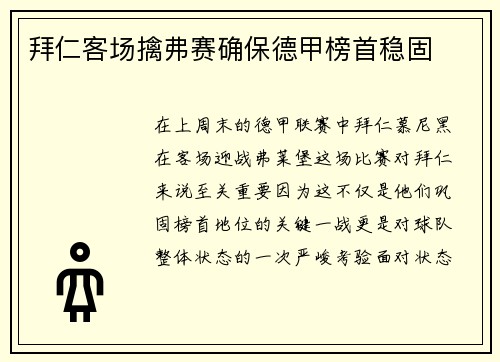 拜仁客场擒弗赛确保德甲榜首稳固