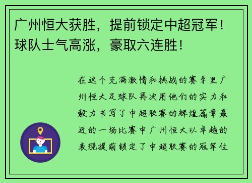 广州恒大获胜，提前锁定中超冠军！球队士气高涨，豪取六连胜！