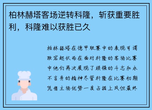柏林赫塔客场逆转科隆，斩获重要胜利，科隆难以获胜已久