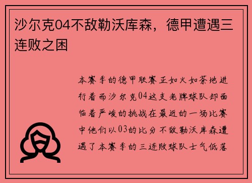 沙尔克04不敌勒沃库森，德甲遭遇三连败之困
