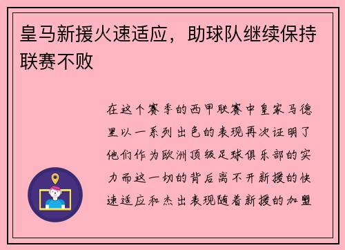 皇马新援火速适应，助球队继续保持联赛不败