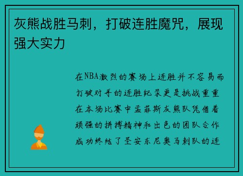 灰熊战胜马刺，打破连胜魔咒，展现强大实力