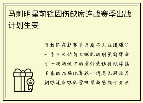 马刺明星前锋因伤缺席连战赛季出战计划生变