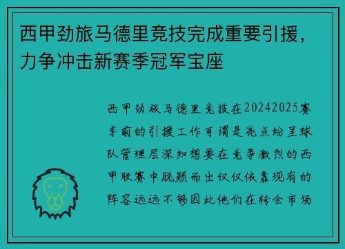 西甲劲旅马德里竞技完成重要引援，力争冲击新赛季冠军宝座