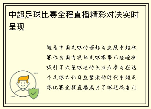 中超足球比赛全程直播精彩对决实时呈现