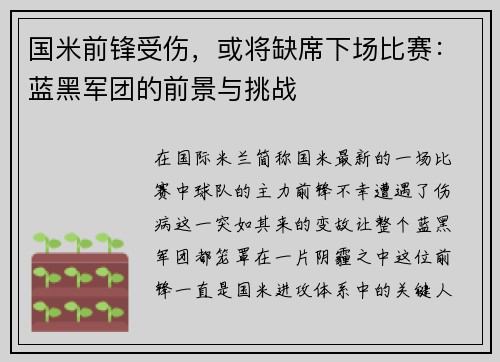 国米前锋受伤，或将缺席下场比赛：蓝黑军团的前景与挑战