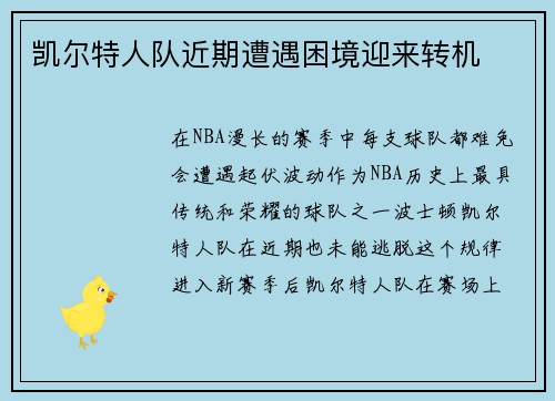 凯尔特人队近期遭遇困境迎来转机