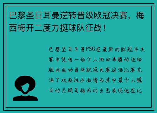 巴黎圣日耳曼逆转晋级欧冠决赛，梅西梅开二度力挺球队征战！