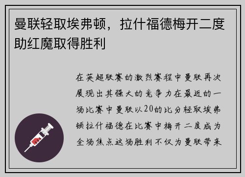 曼联轻取埃弗顿，拉什福德梅开二度助红魔取得胜利