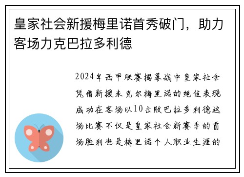 皇家社会新援梅里诺首秀破门，助力客场力克巴拉多利德