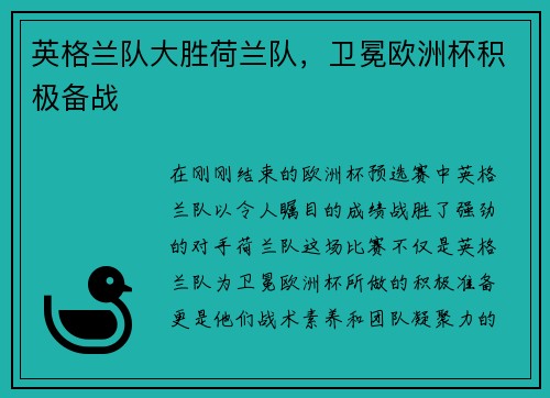 英格兰队大胜荷兰队，卫冕欧洲杯积极备战