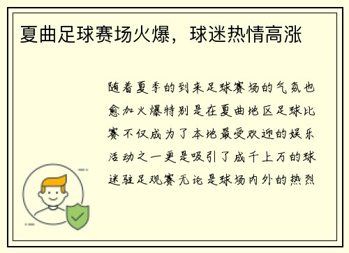 夏曲足球赛场火爆，球迷热情高涨