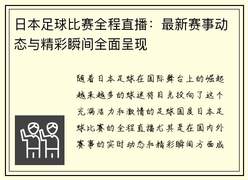 日本足球比赛全程直播：最新赛事动态与精彩瞬间全面呈现
