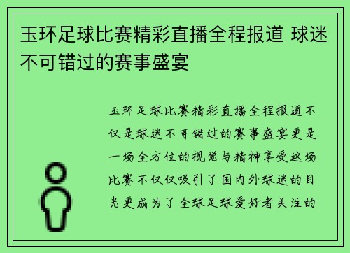 玉环足球比赛精彩直播全程报道 球迷不可错过的赛事盛宴