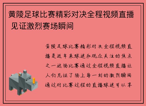 黄陵足球比赛精彩对决全程视频直播 见证激烈赛场瞬间