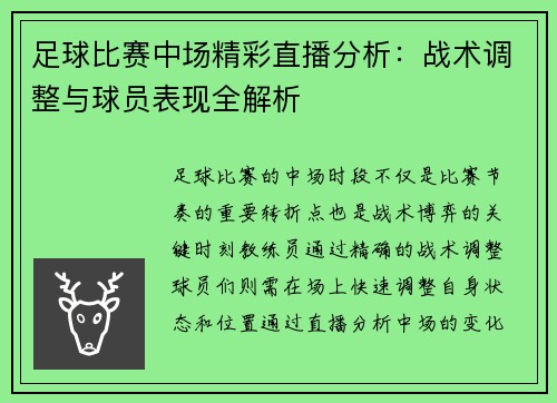 足球比赛中场精彩直播分析：战术调整与球员表现全解析
