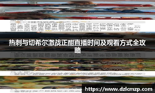 热刺与切希尔激战正酣直播时间及观看方式全攻略
