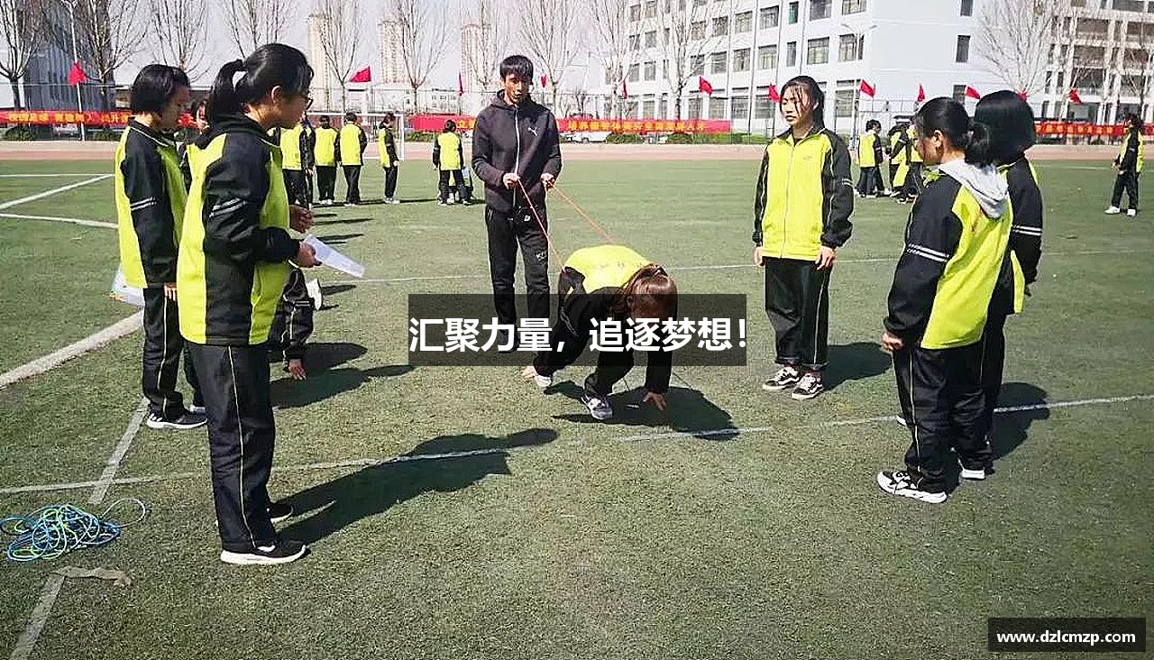 汇聚力量，追逐梦想！
