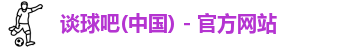 谈球吧